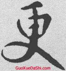 更,王獻之 ,書法字典